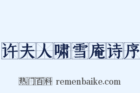 许夫人啸雪庵诗序是什么意思的图片